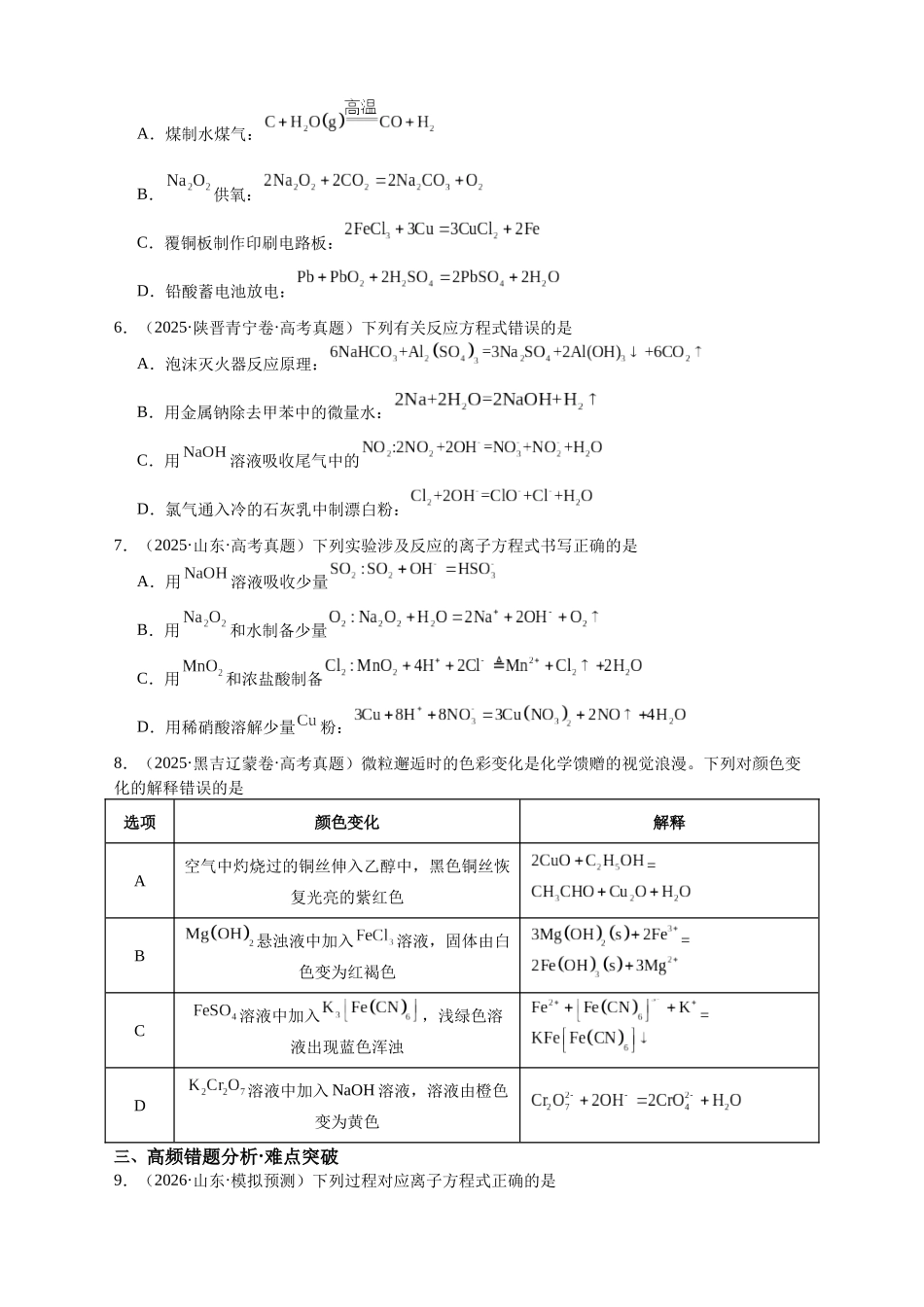 高考化学二轮复习专题高频易错强化练：离子、化学方程式正误判断.docx_第2页
