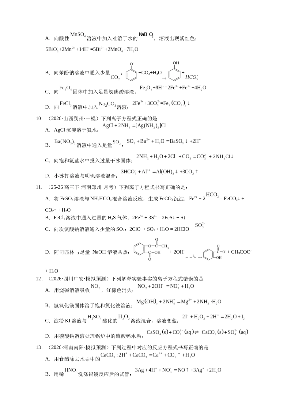 高考化学二轮复习专题高频易错强化练：离子、化学方程式正误判断.docx_第3页