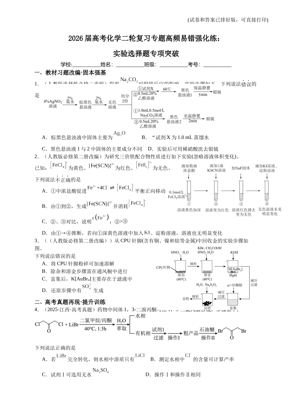 高考化学二轮复习专题高频易错强化练：实验选择题专项突破.docx_第1页