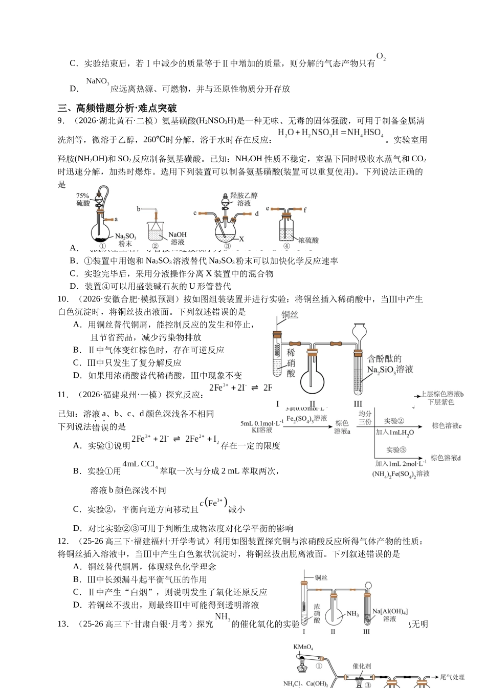 高考化学二轮复习专题高频易错强化练：实验选择题专项突破.docx_第3页