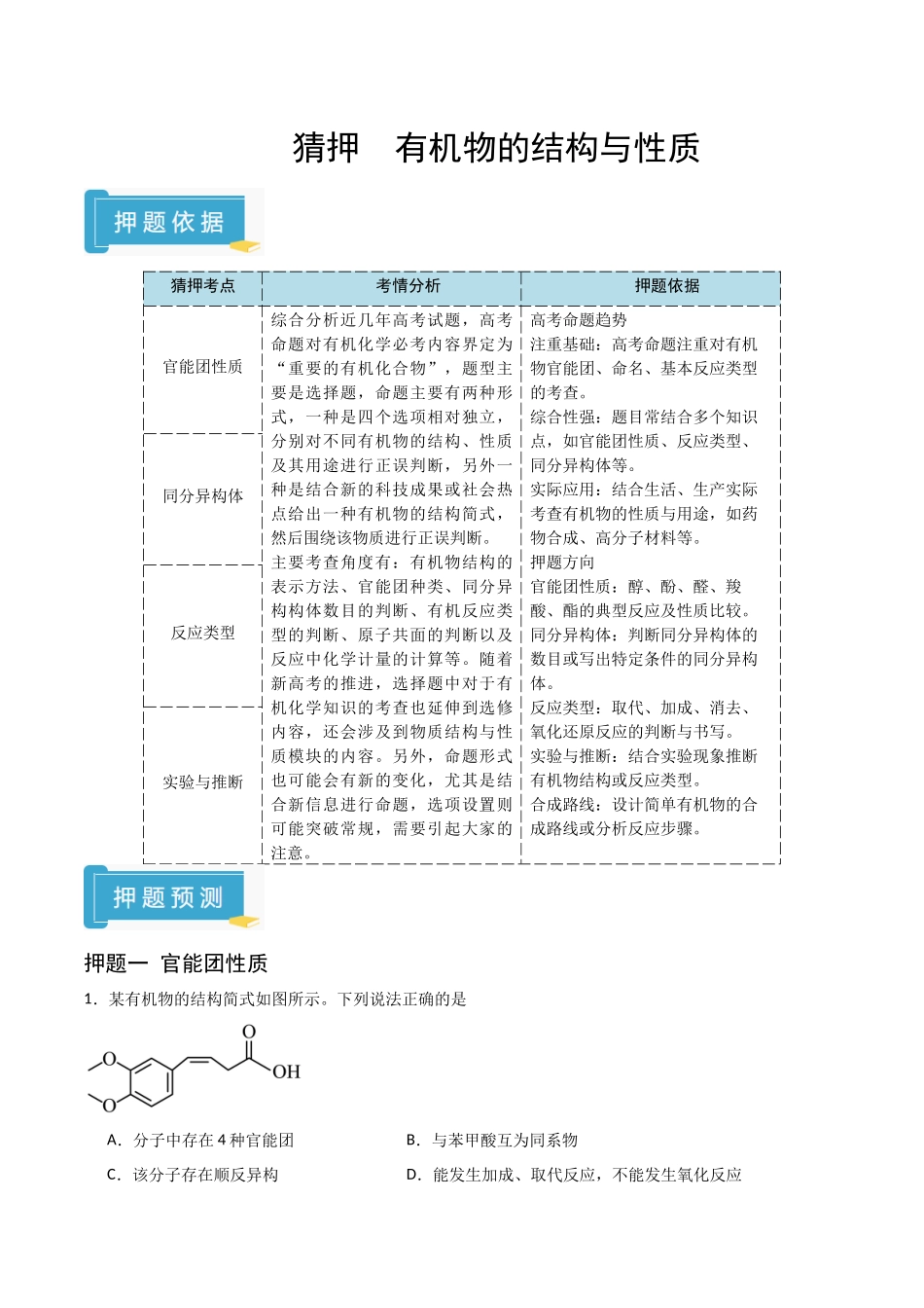 猜押 有机物的结构与性质（教师版）.docx_第1页