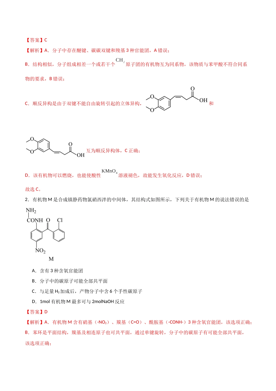 猜押 有机物的结构与性质（教师版）.docx_第2页