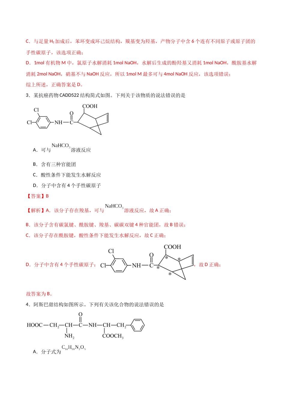 猜押 有机物的结构与性质（教师版）.docx_第3页