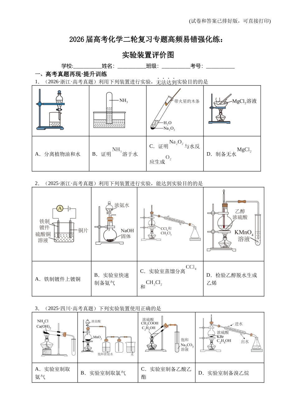 高考化学二轮复习专题高频易错强化练：实验装置图评价.docx_第1页