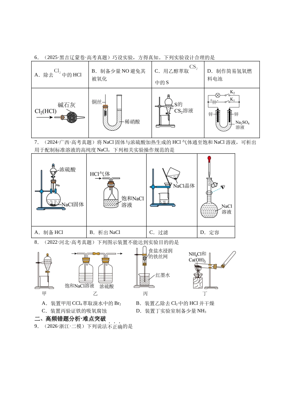 高考化学二轮复习专题高频易错强化练：实验装置图评价.docx_第3页