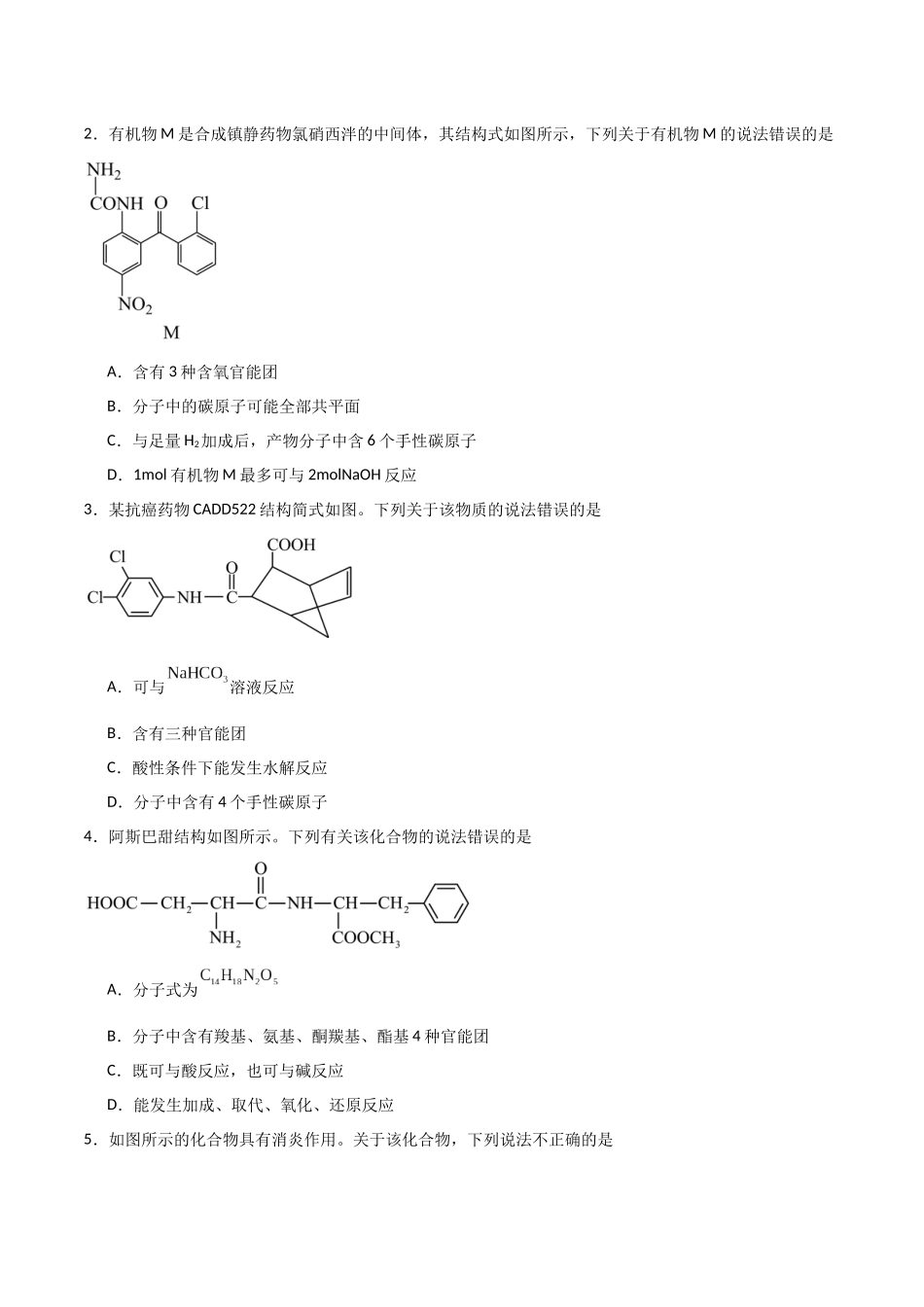 猜押 有机物的结构与性质（学生版）.docx_第2页