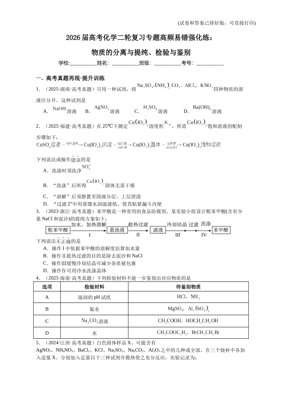 高考化学二轮复习专题高频易错强化练：物质的分离与提纯、检验与鉴别.docx_第1页