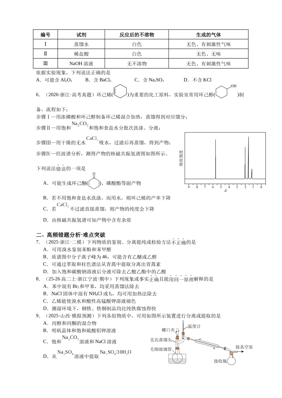 高考化学二轮复习专题高频易错强化练：物质的分离与提纯、检验与鉴别.docx_第2页