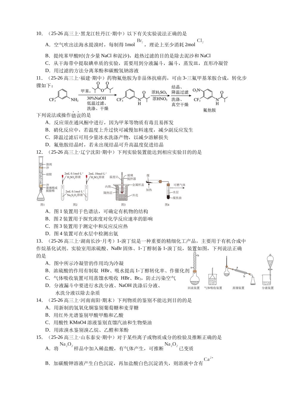 高考化学二轮复习专题高频易错强化练：物质的分离与提纯、检验与鉴别.docx_第3页