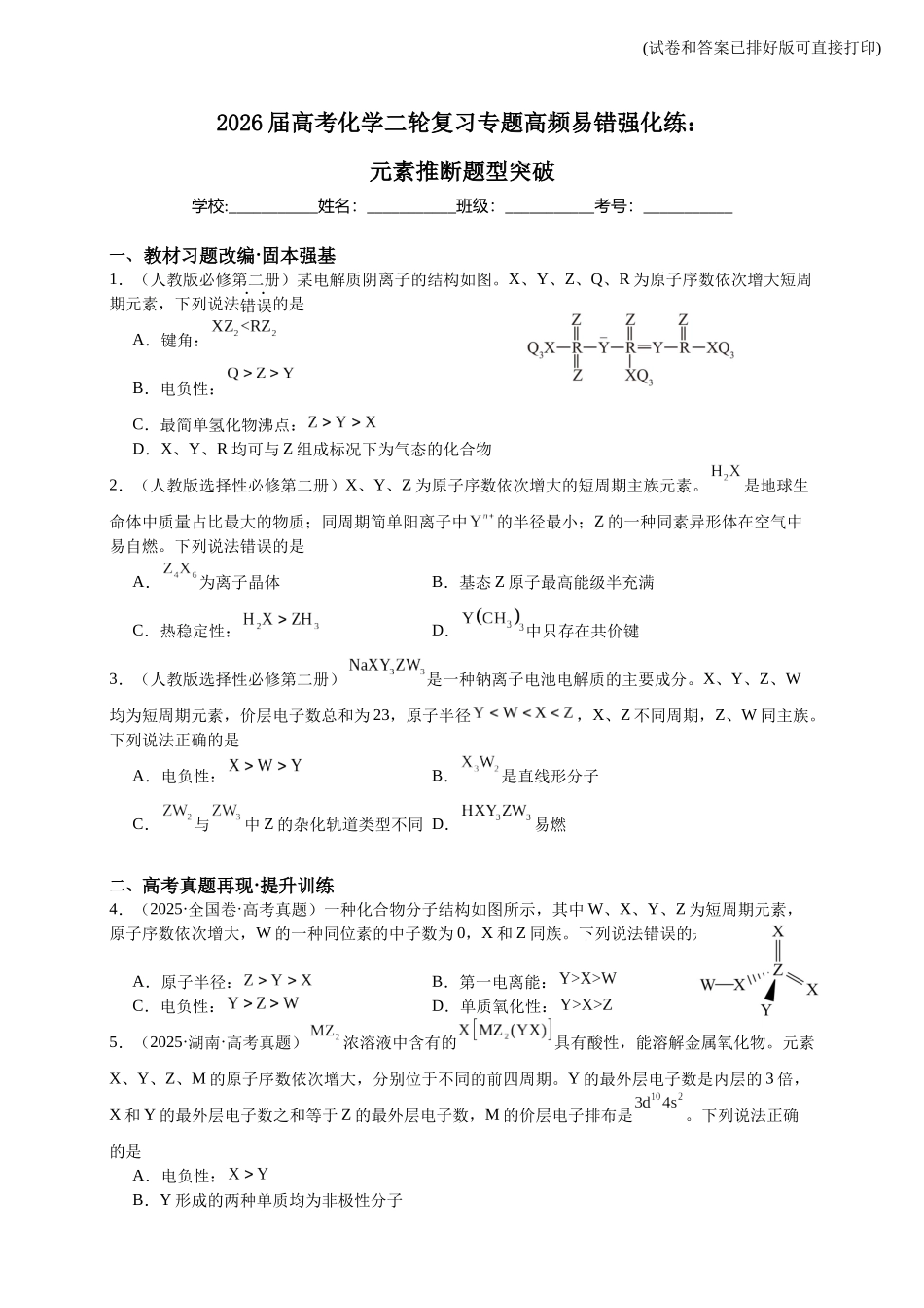 高考化学二轮复习专题高频易错强化练：元素推断题型突破.docx_第1页