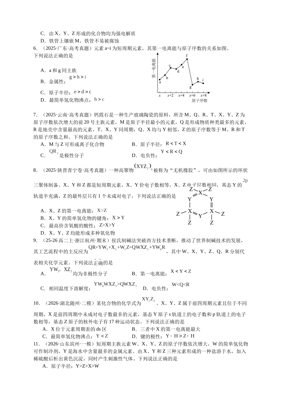 高考化学二轮复习专题高频易错强化练：元素推断题型突破.docx_第2页