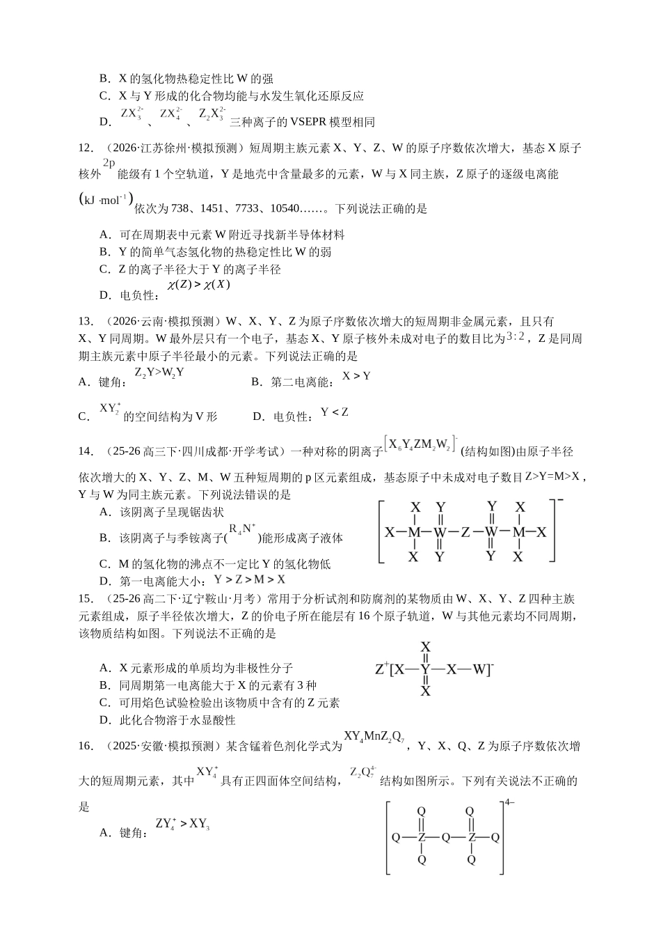 高考化学二轮复习专题高频易错强化练：元素推断题型突破.docx_第3页