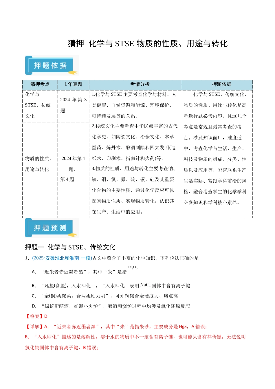 猜押01 化学与STSE 物质的性质、用途与转化（教师版）.docx_第1页