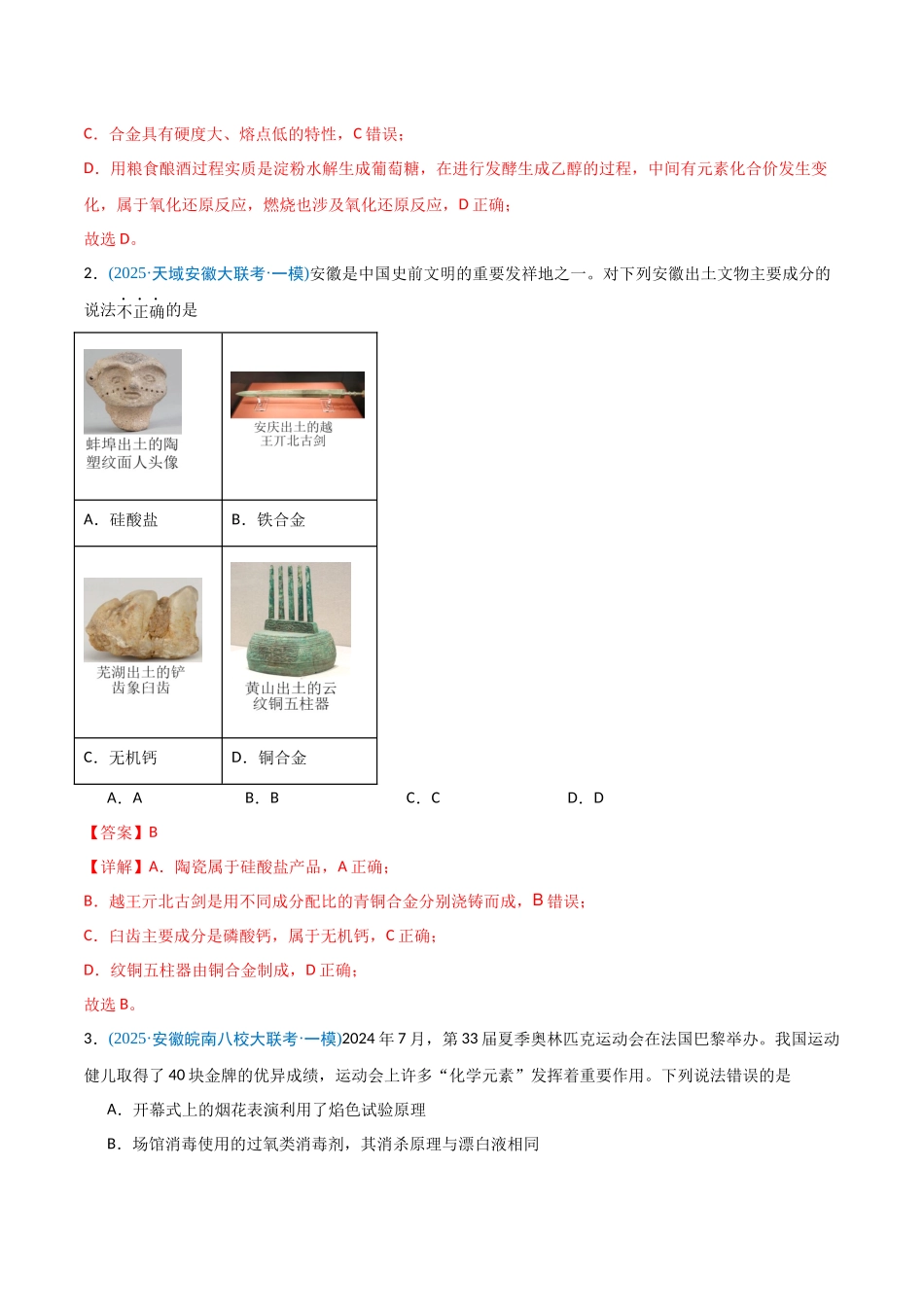 猜押01 化学与STSE 物质的性质、用途与转化（教师版）.docx_第2页