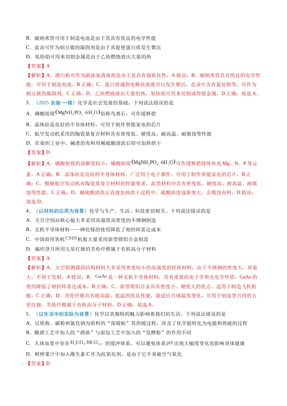 猜押01 化学与STSE 物质的性质、用途与转化（解析版）.docx_第2页