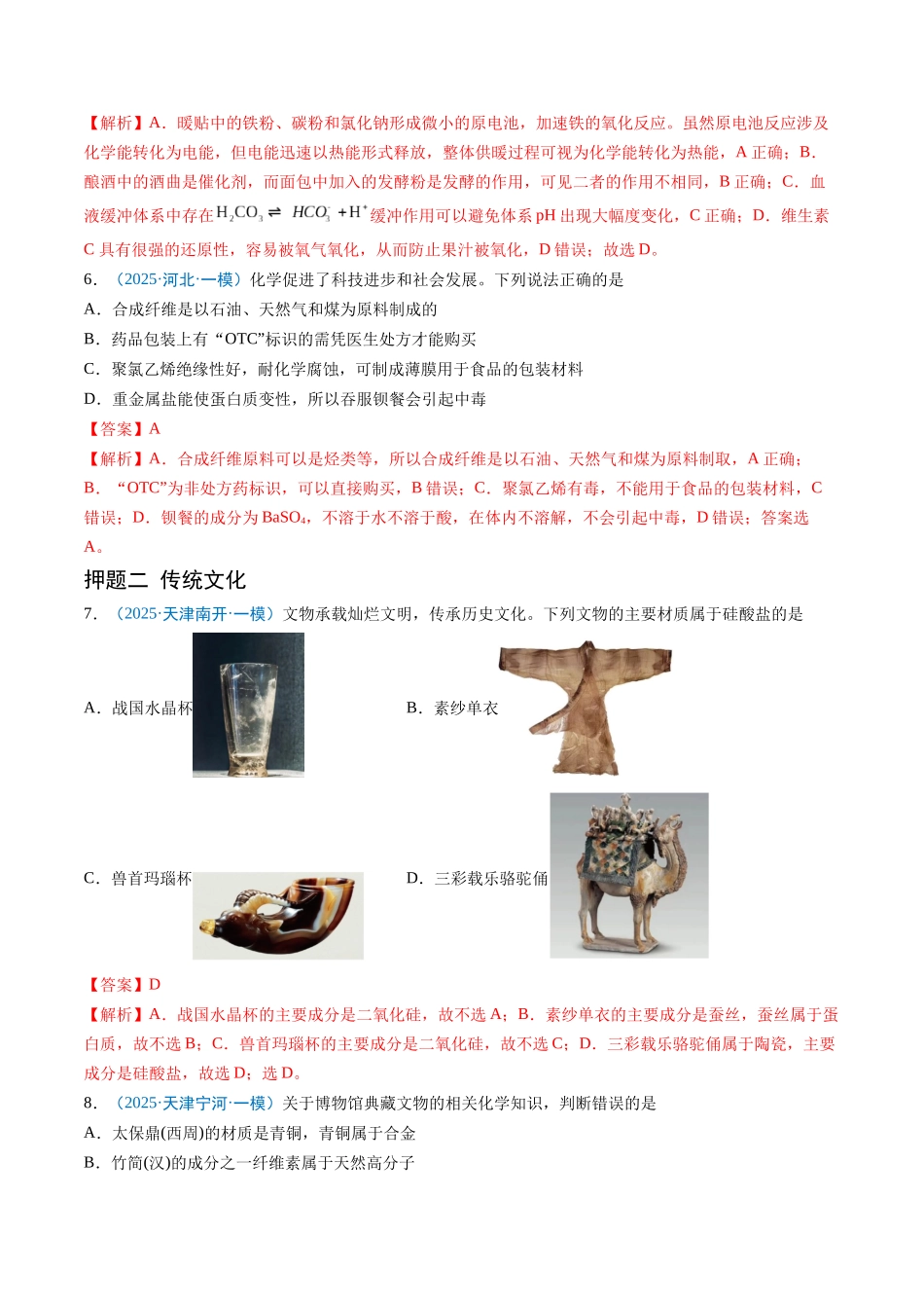 猜押01 化学与STSE 物质的性质、用途与转化（解析版）.docx_第3页