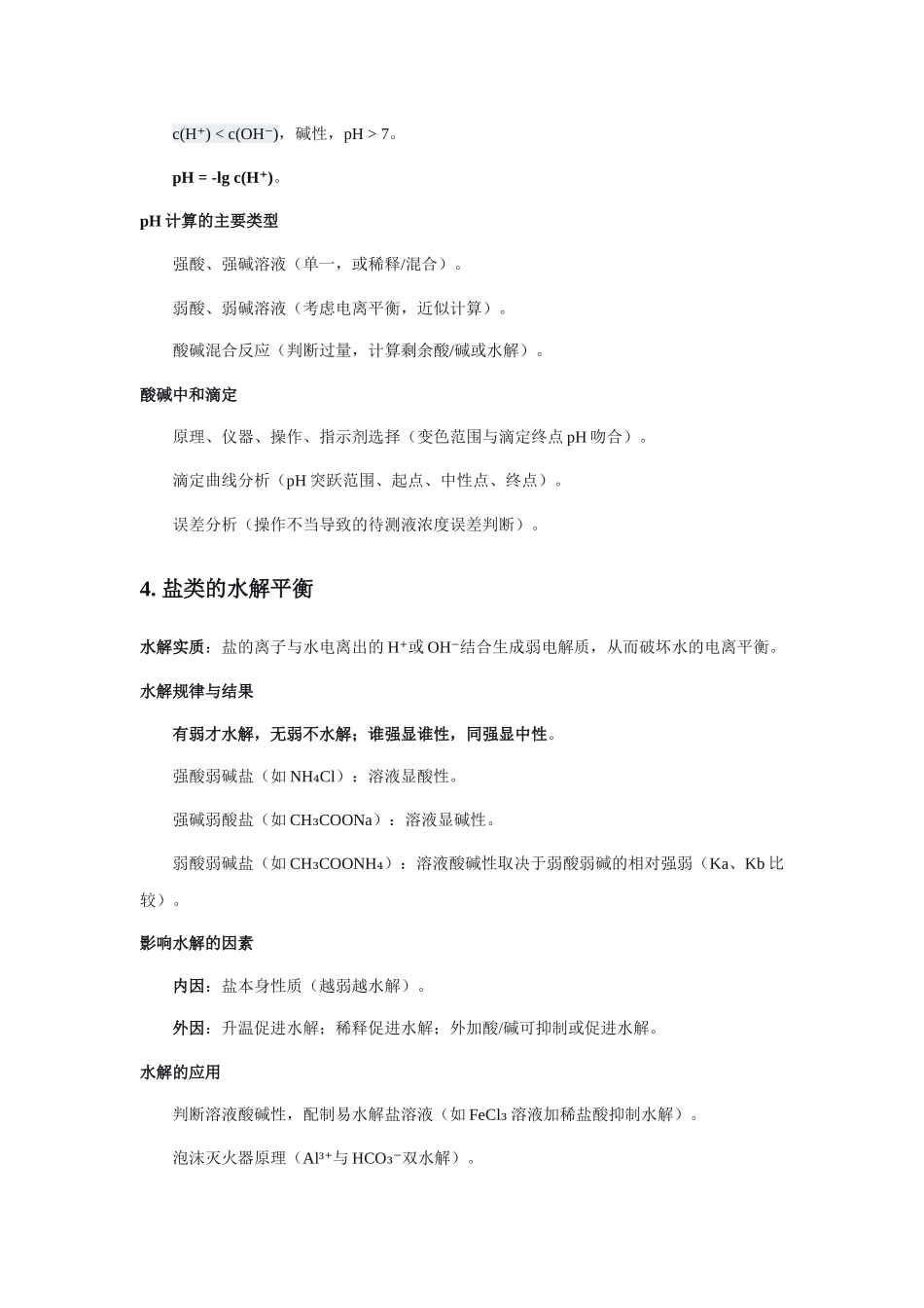 高考化学二轮复习专题九：水溶液中的离子平衡 讲义.docx_第3页