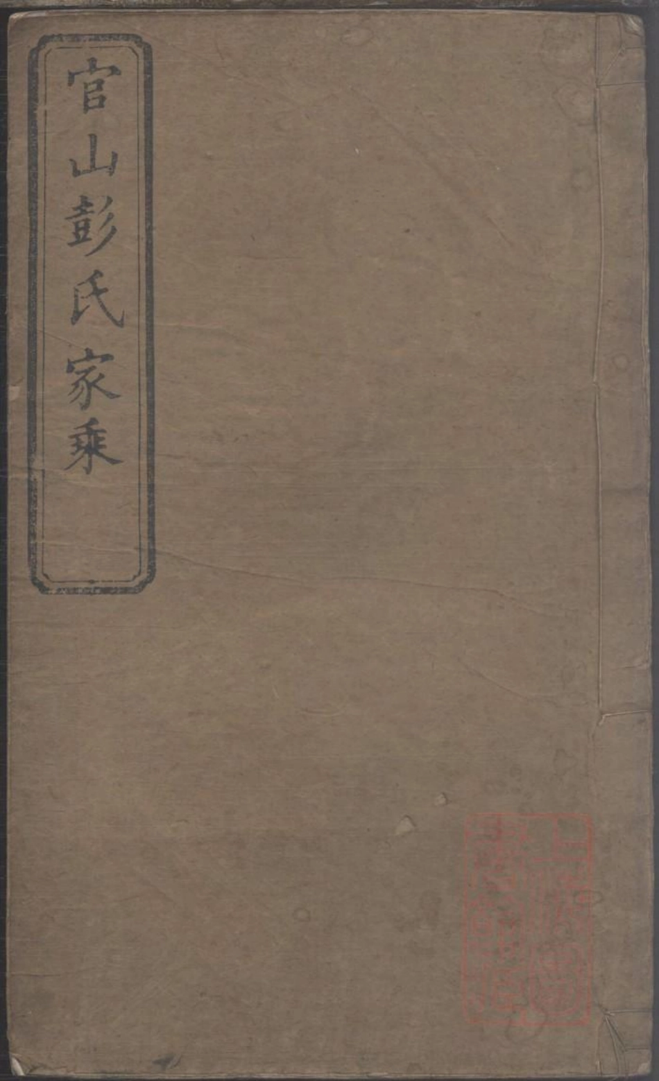 0042官山彭氏支谱_002.pdf_第1页