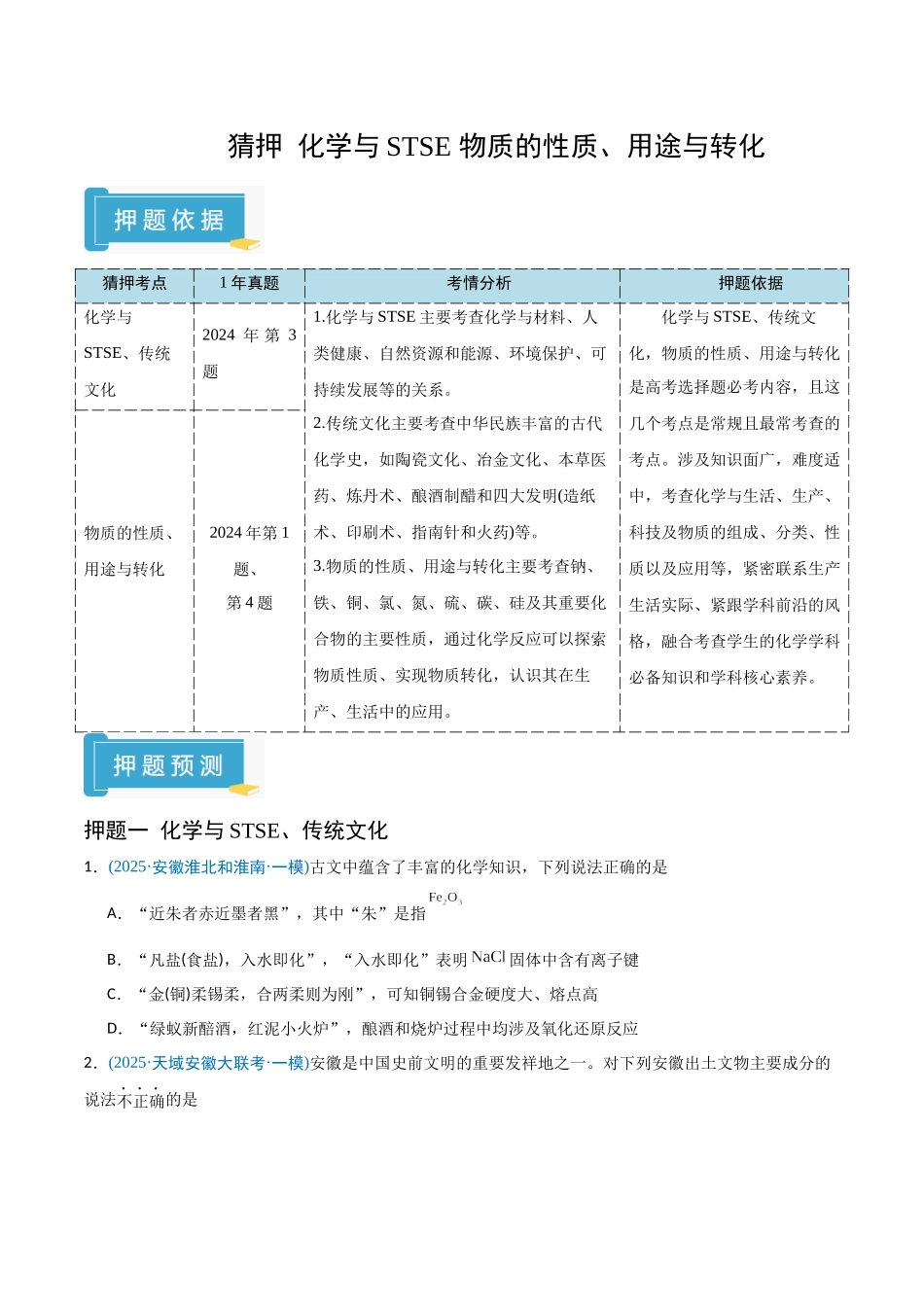 猜押01 化学与STSE 物质的性质、用途与转化（学生版）.docx_第1页