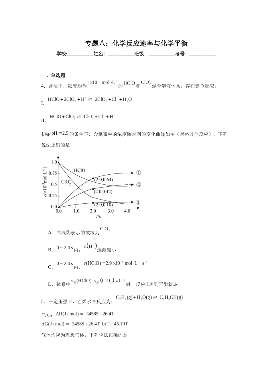 高考化学二轮复习专题练习八：化学反应速率与化学平衡.docx_第1页