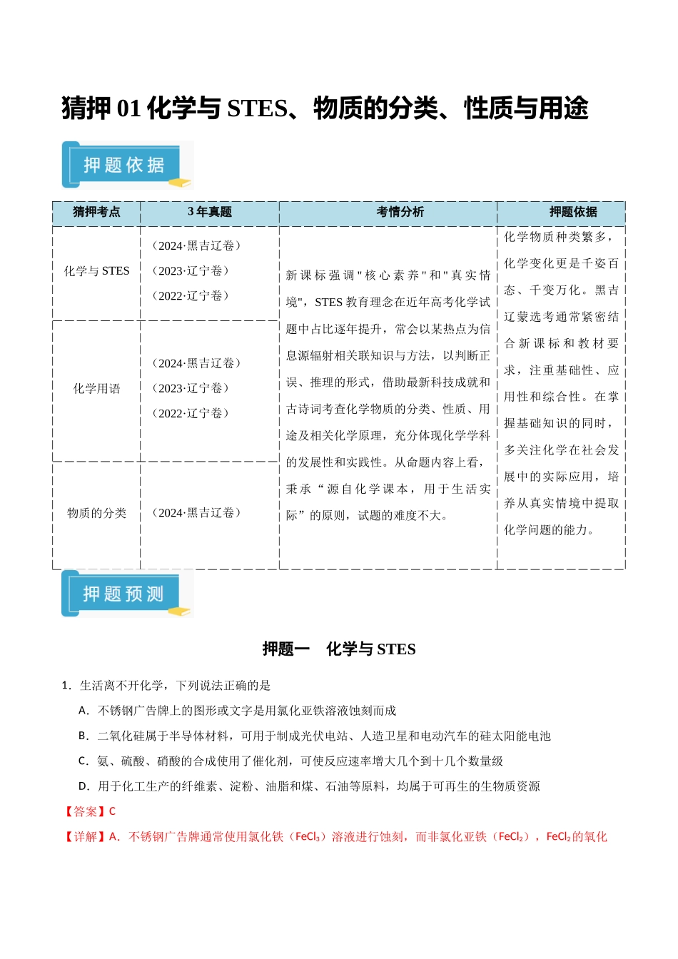 猜押01化学与STES、物质的分类、性质与用途（教师版）.docx_第1页
