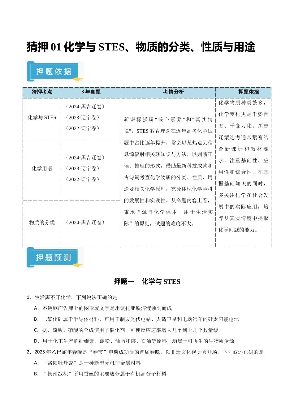 猜押01化学与STES、物质的分类、性质与用途（学生版）.docx_第1页