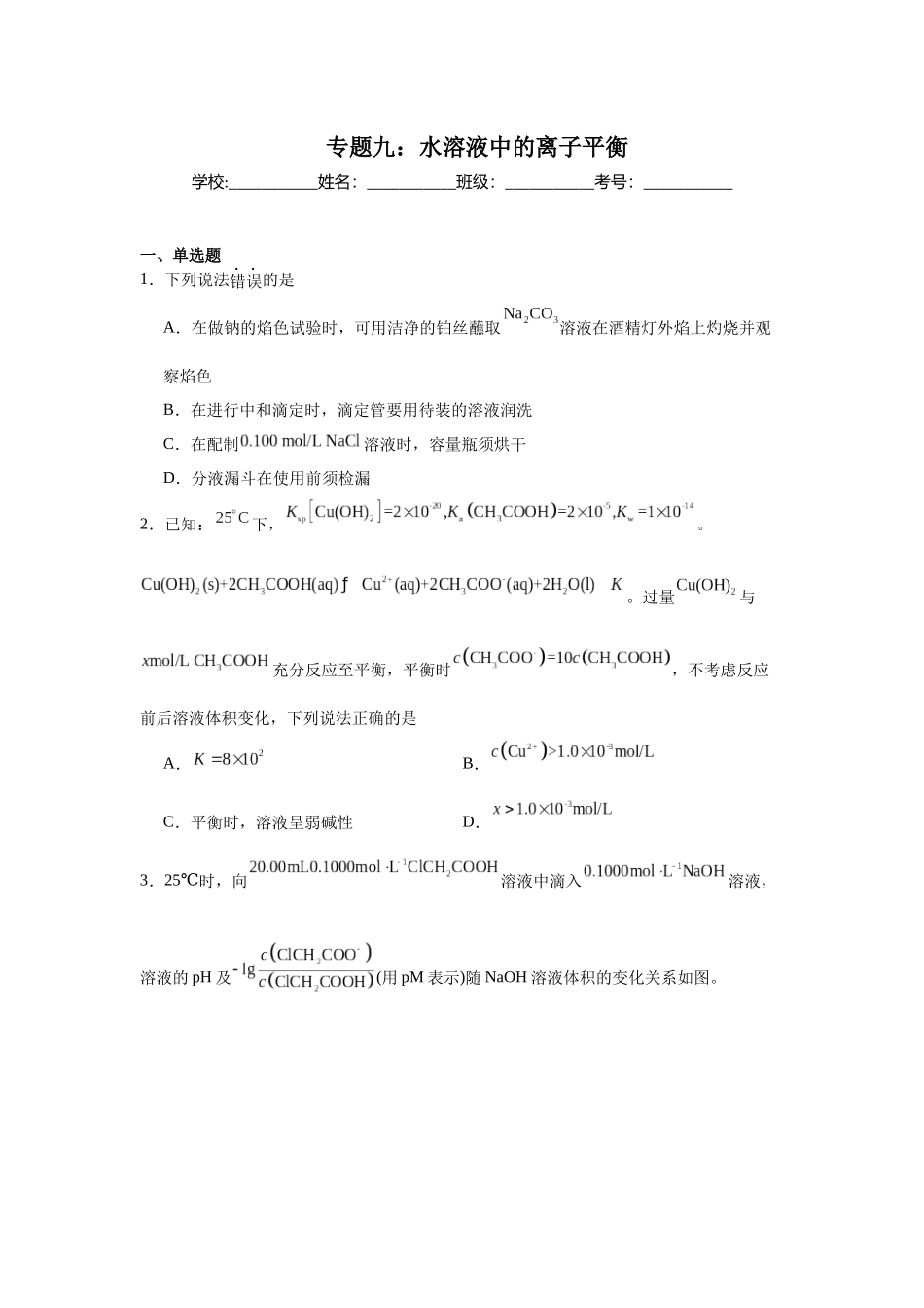 高考化学二轮复习专题练习九：水溶液中的离子平衡.docx_第1页