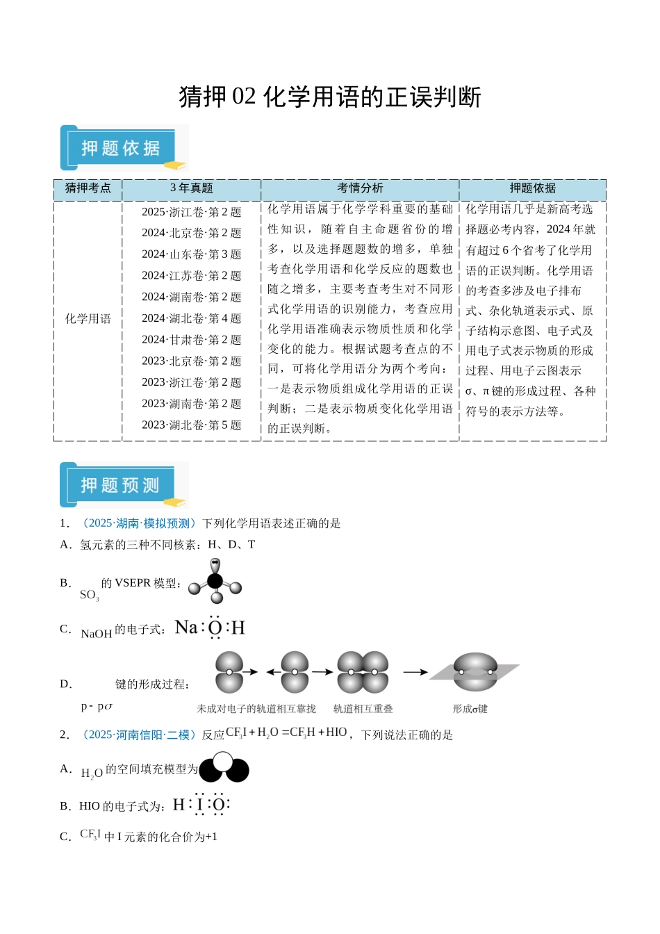 猜押02 化学用语的正误判断（原卷版） .docx_第1页