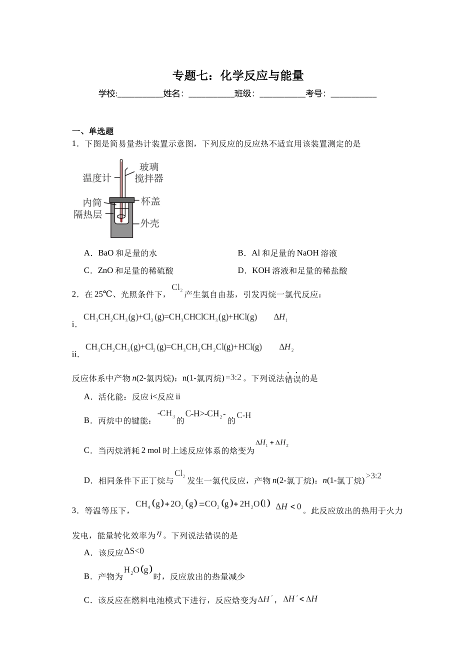 高考化学二轮复习专题练习七：化学反应与能量.docx_第1页
