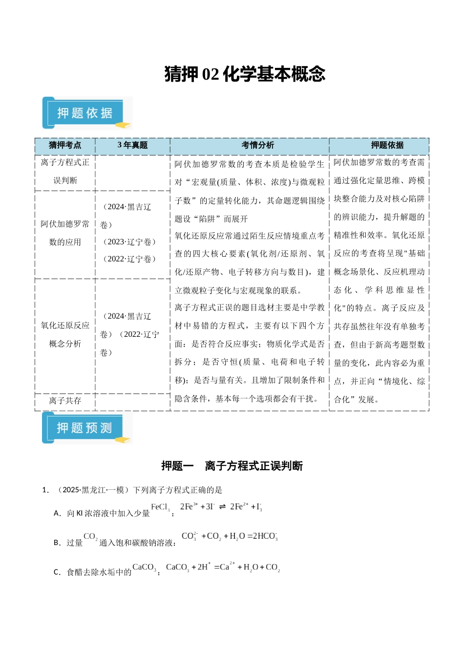 猜押02化学基本概念（学生版）.docx_第1页