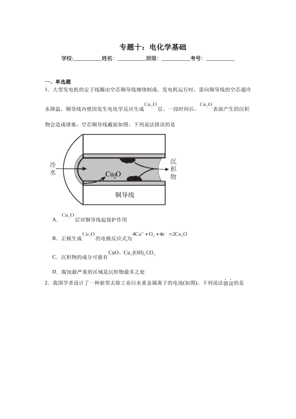 高考化学二轮复习专题练习十：电化学基础.docx_第1页