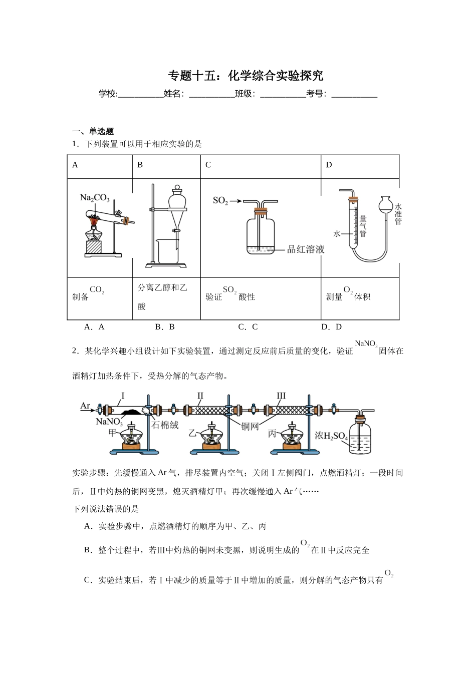 高考化学二轮复习专题练习十五：化学综合实验探究.docx_第1页