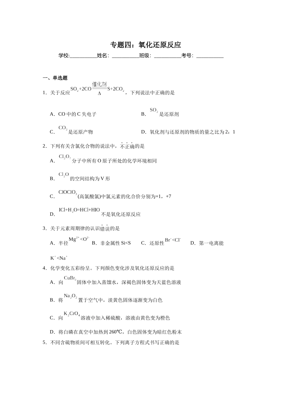 高考化学二轮复习专题练习四：氧化还原反应.docx_第1页
