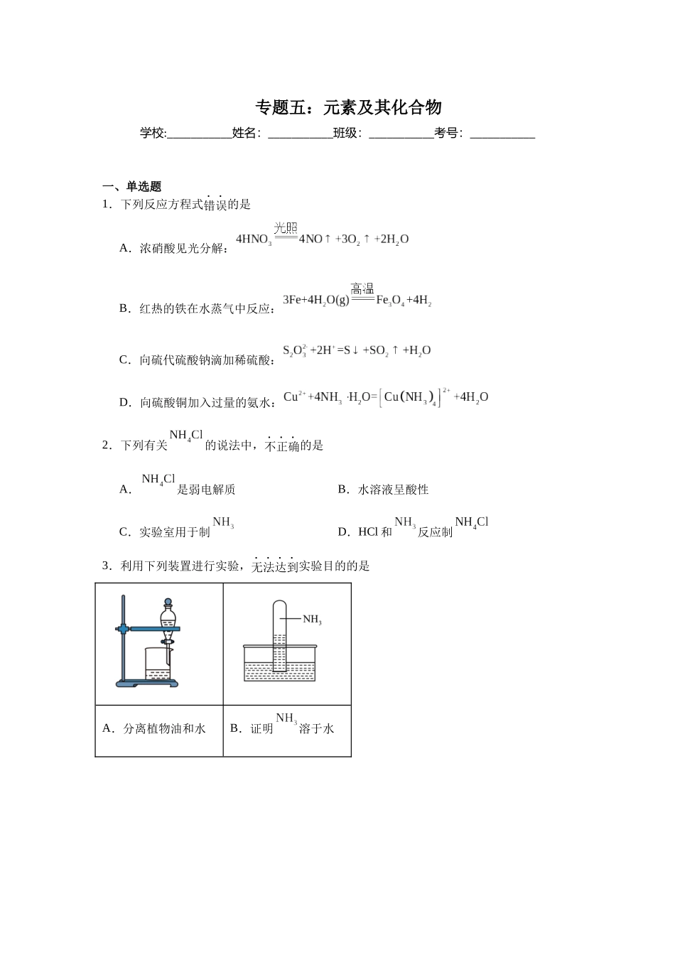 高考化学二轮复习专题练习五：元素及其化合物.docx_第1页