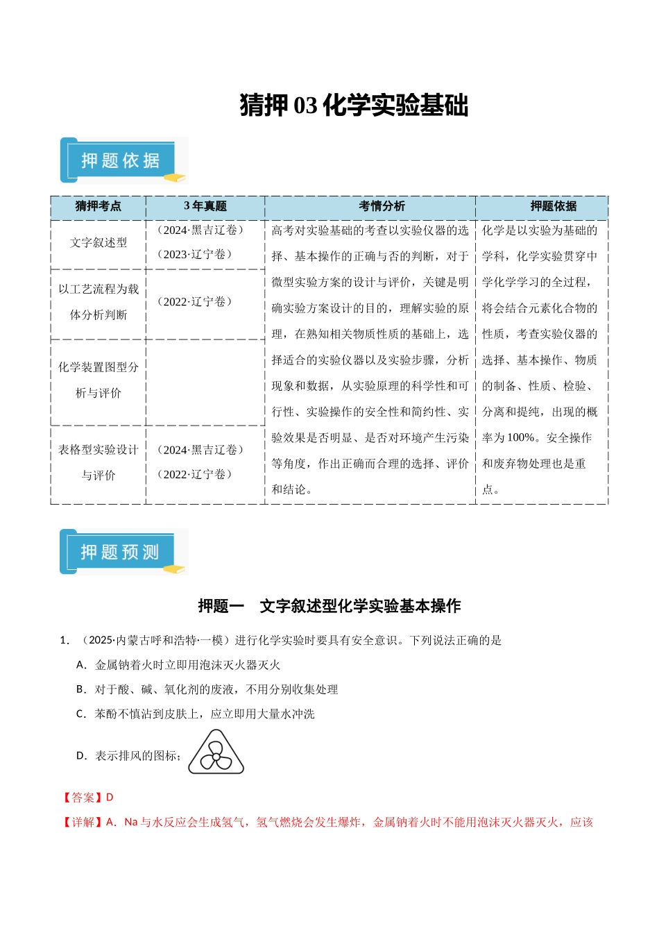 猜押03化学实验基础（教师版）.docx_第1页