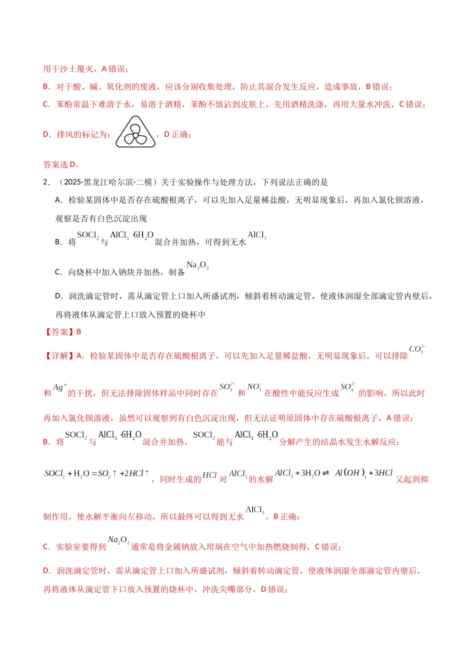 猜押03化学实验基础（教师版）.docx_第2页