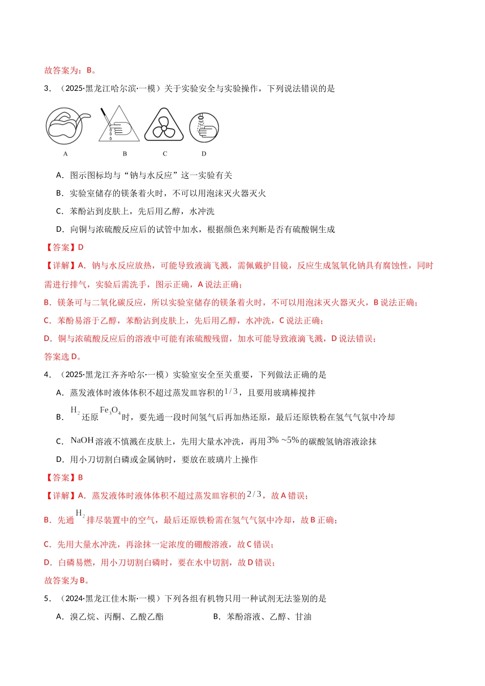 猜押03化学实验基础（教师版）.docx_第3页