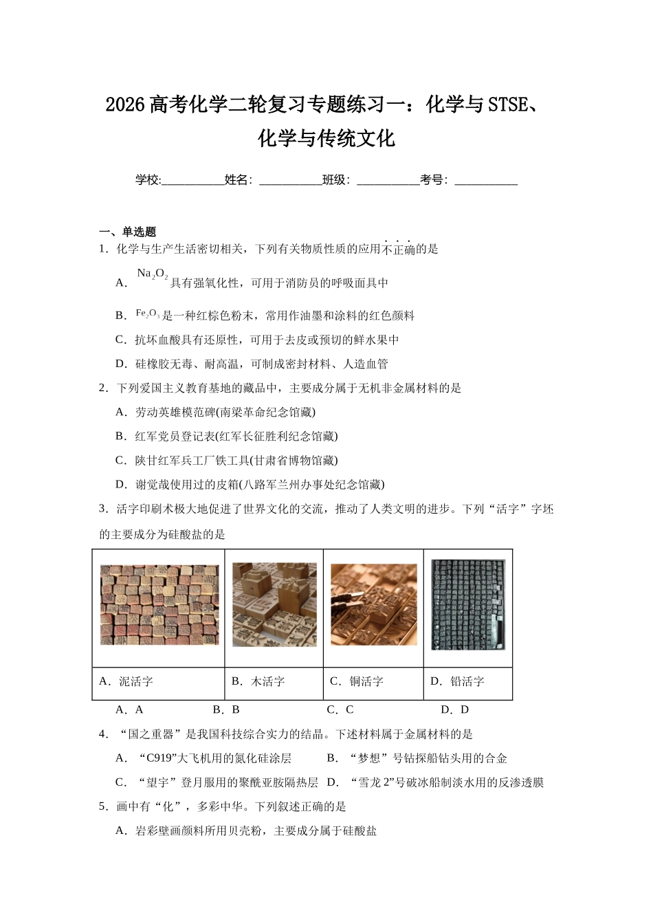 高考化学二轮复习专题练习一：化学与STSE、化学与传统文化.docx_第1页