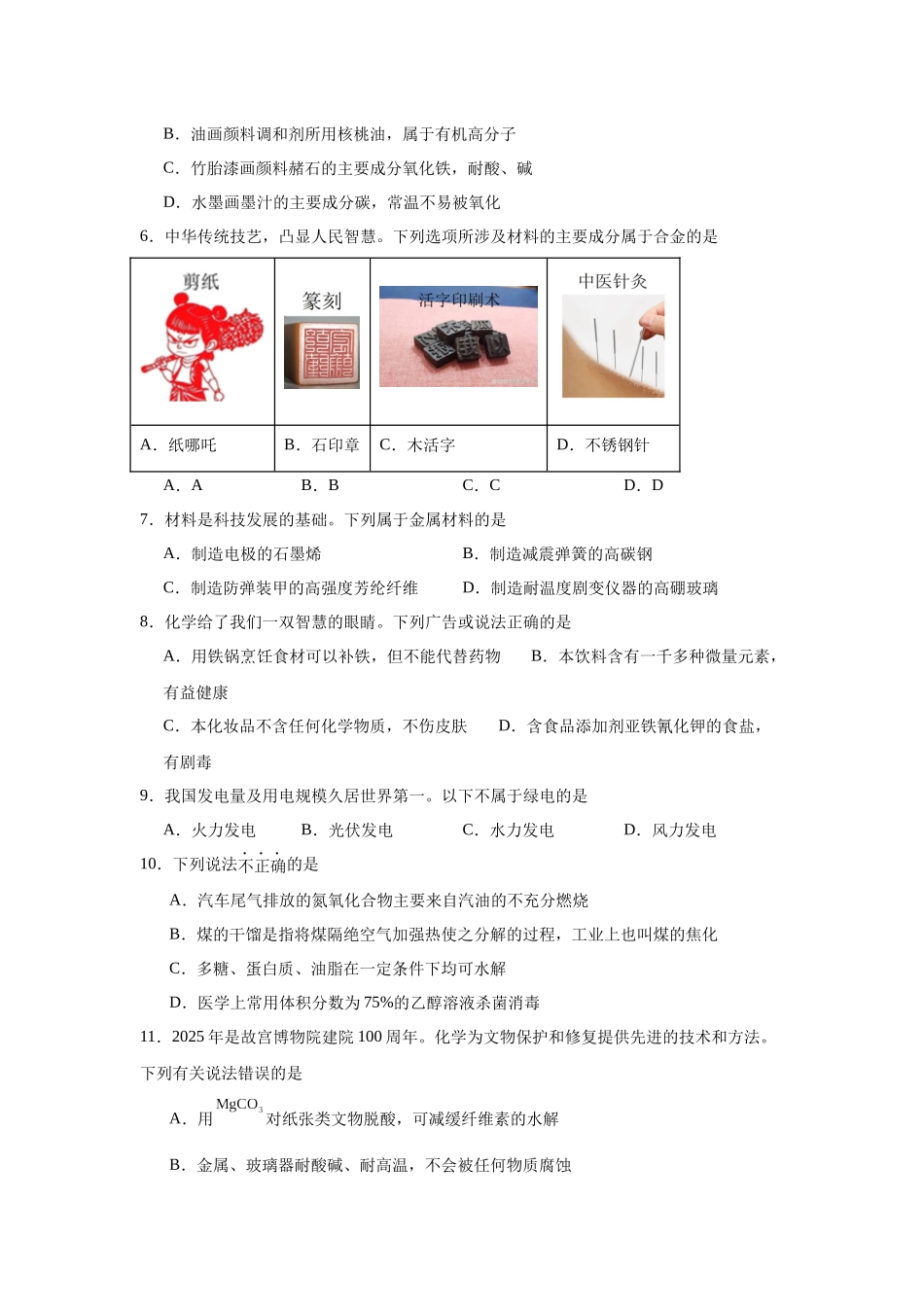 高考化学二轮复习专题练习一：化学与STSE、化学与传统文化.docx_第2页