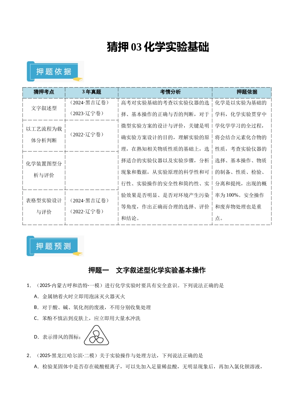 猜押03化学实验基础（学生版）.docx_第1页