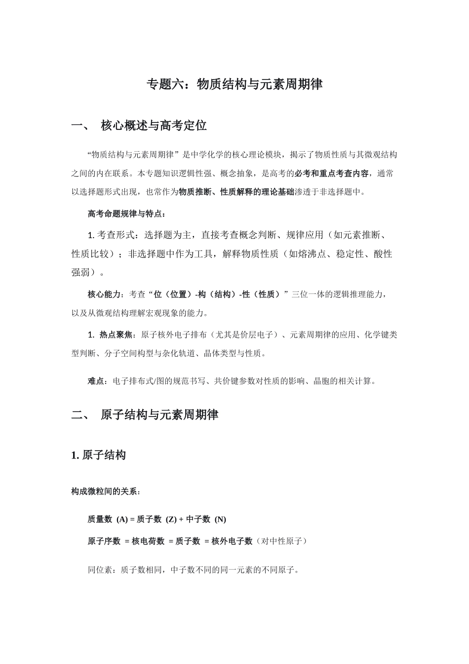 高考化学二轮复习专题六：物质结构与元素周期律 讲义.docx_第1页