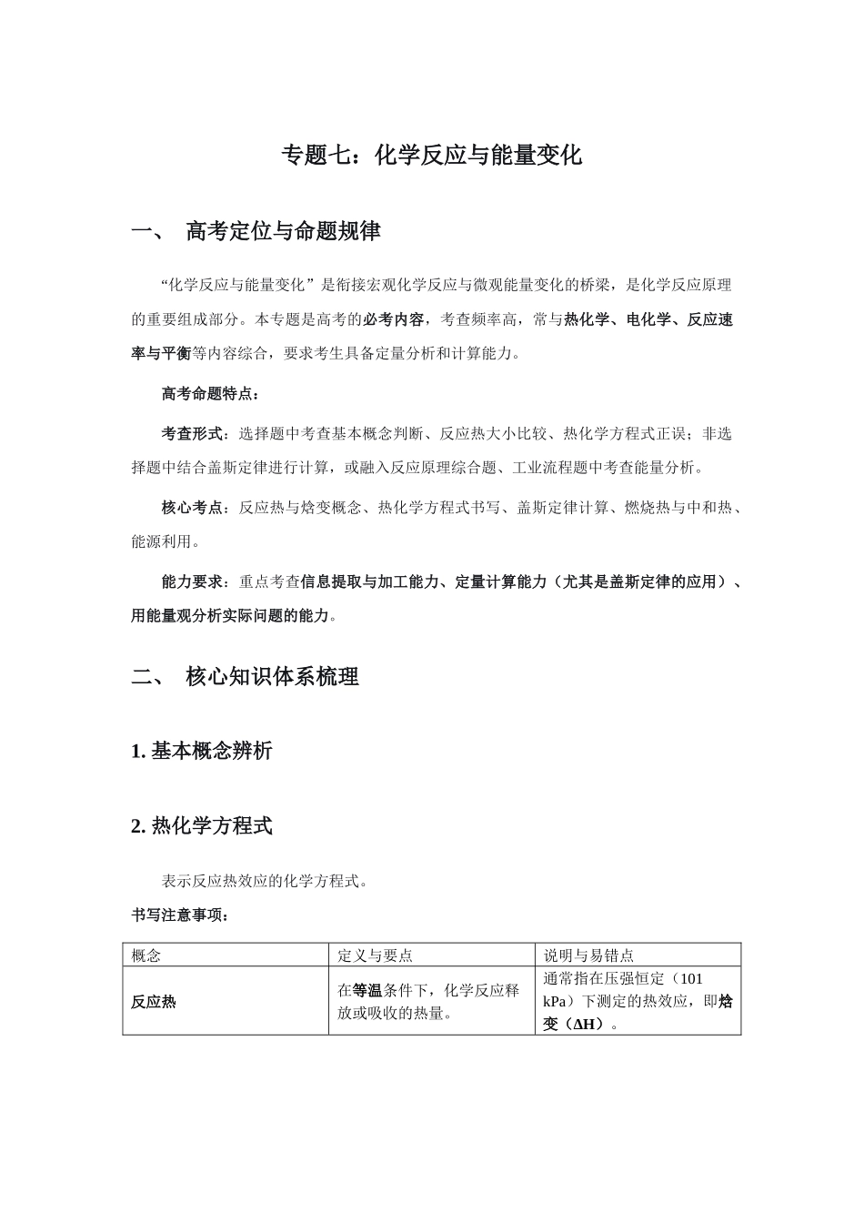 高考化学二轮复习专题七：化学反应与能量.docx_第1页