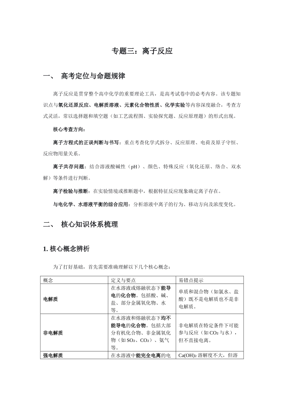 高考化学二轮复习专题三：离子反应 讲义.docx_第1页
