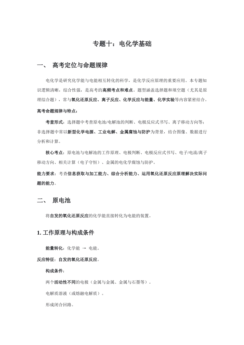 高考化学二轮复习专题十：电化学基础 讲义.docx_第1页