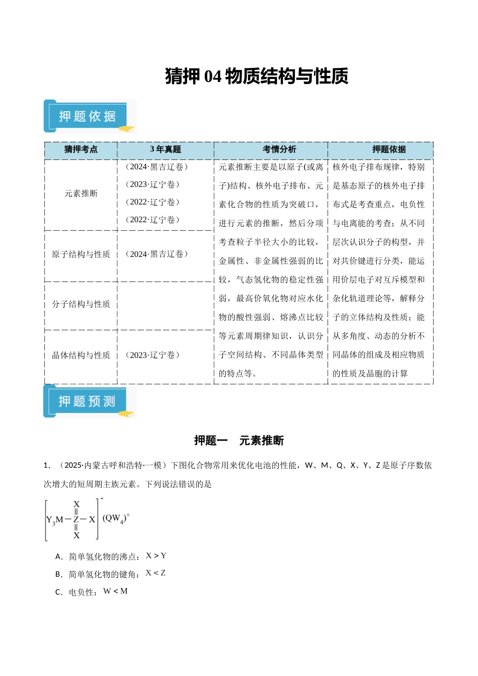 猜押04物质结构与性质（教师版）.docx_第1页