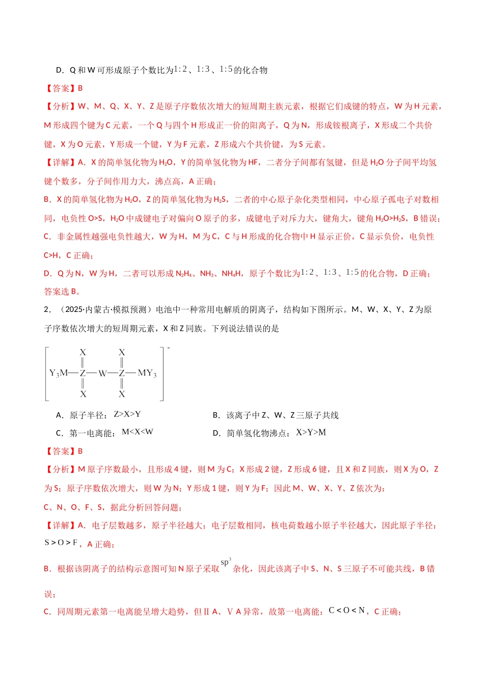 猜押04物质结构与性质（教师版）.docx_第2页