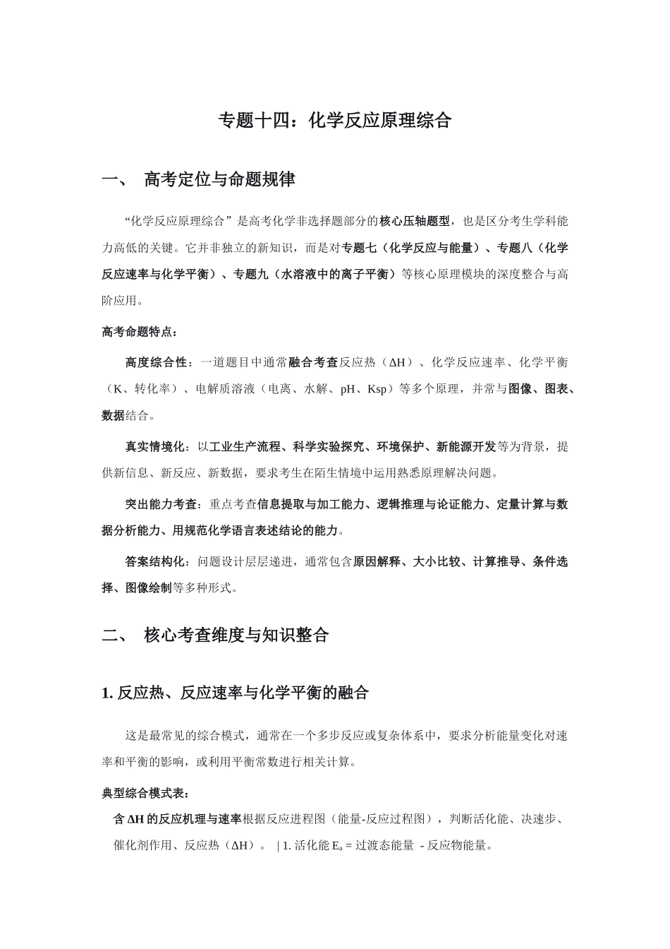 高考化学二轮复习专题十四：化学反应原理综合 讲义.docx_第1页