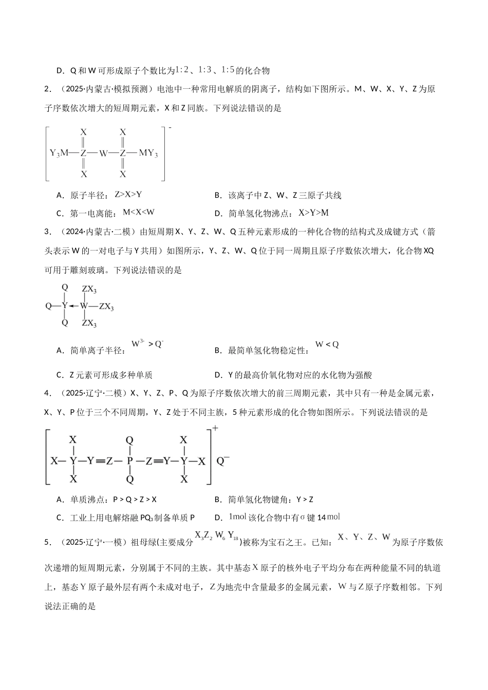 猜押04物质结构与性质（学生版）.docx_第2页