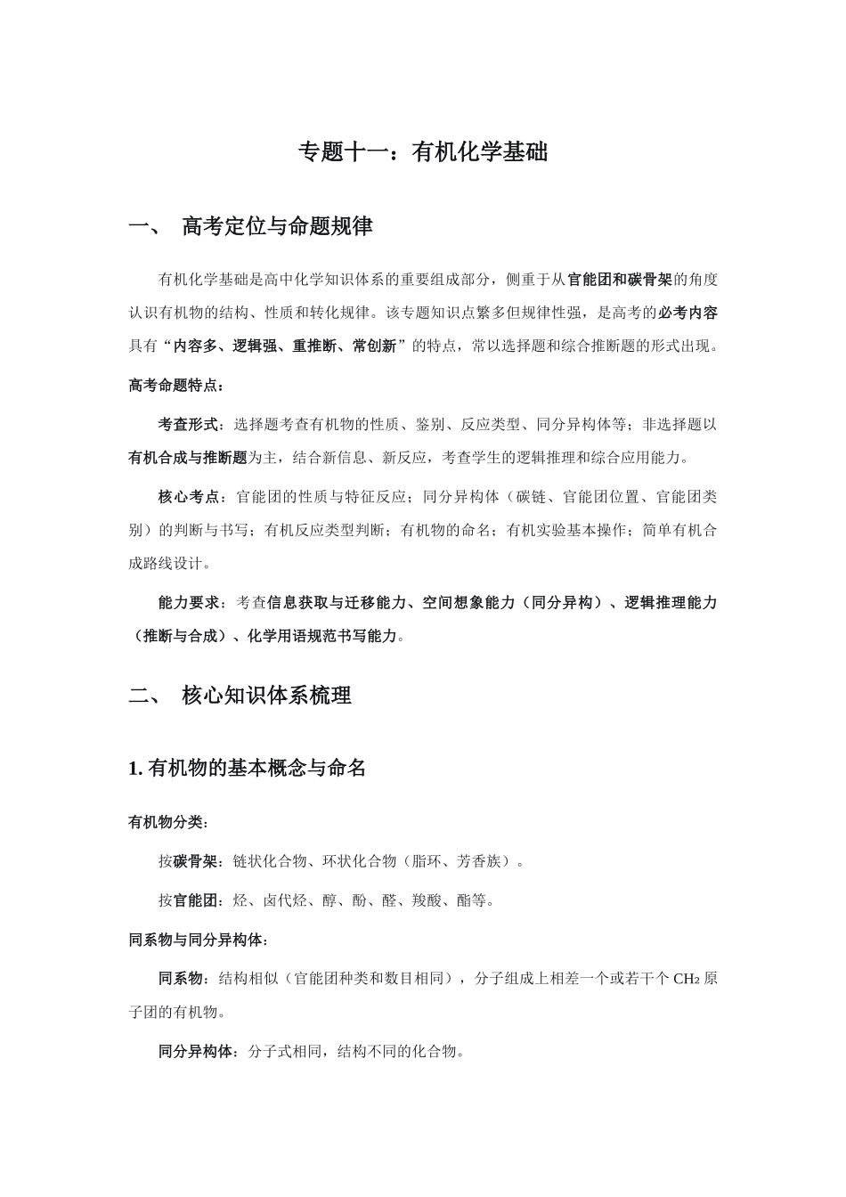 高考化学二轮复习专题十一：有机化学基础 讲义.docx_第1页