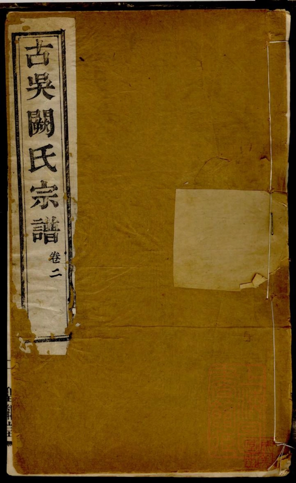0105古吴阙氏宗谱_002.pdf_第1页